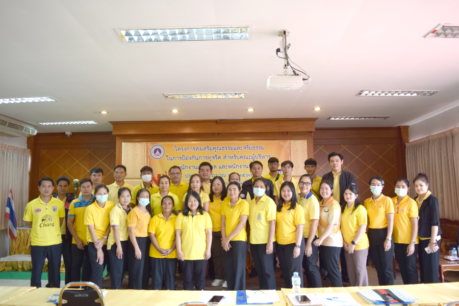 โครงการส่งเสริมคุณธรรมและจริยธรรมในการป้องการทุจริตสำหรับคณะผู้บริหารพนักงานเทศบาล และพนักงานจ้าง