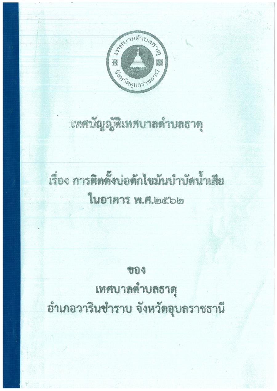 ประกาศใช้เทศบัญญัติเทศบาลตำบลธาตุ เรื่อง การติดตั้งบ่อดักไขมันบำบัดน้ำเสียในอาคาร พ.ศ. ๒๕๖๒