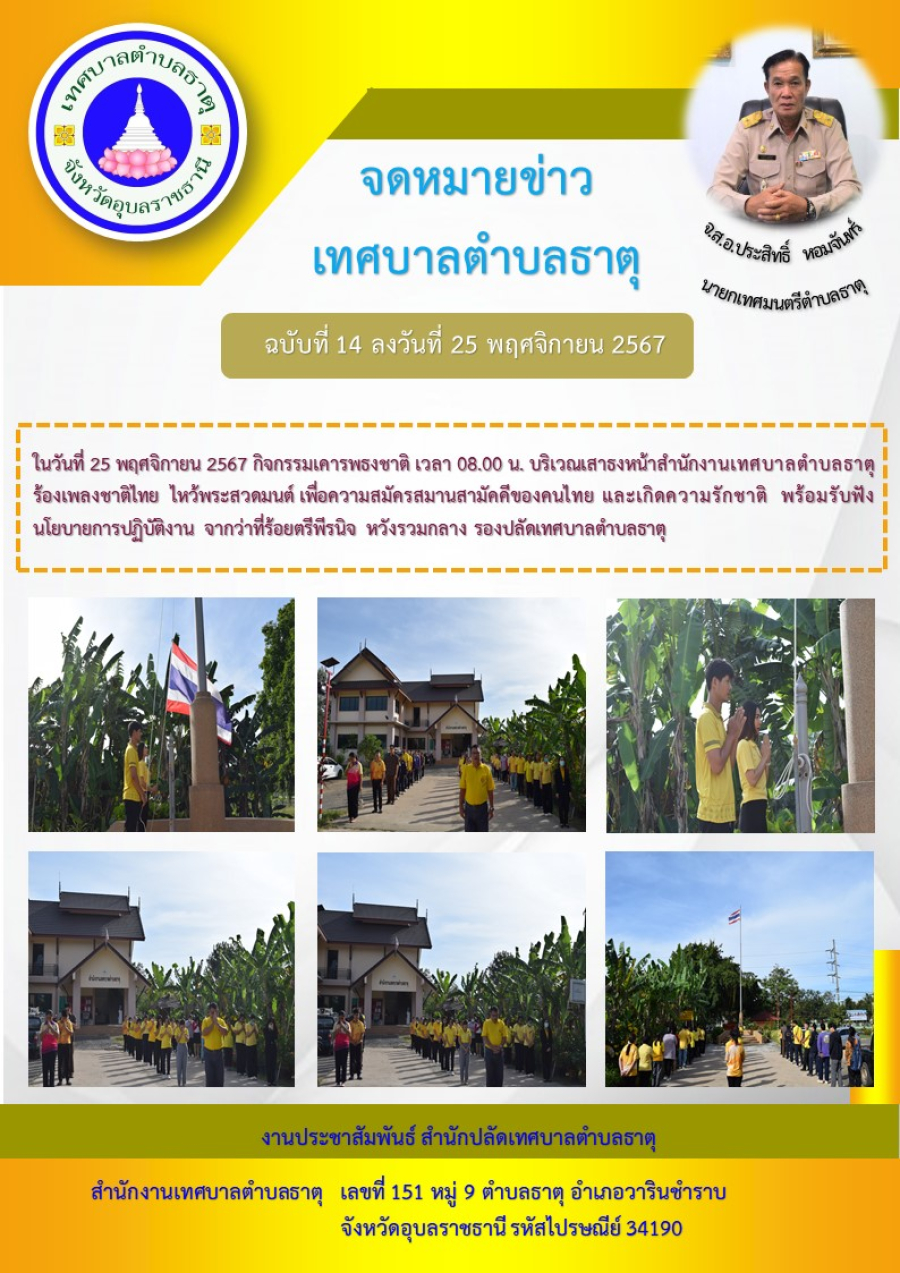 กิจกรรมเคารพธงชาติ เวลา 08.00 น. บริเวณเสาธงหน้าสำนักงานเทศบาลตำบลธาตุ