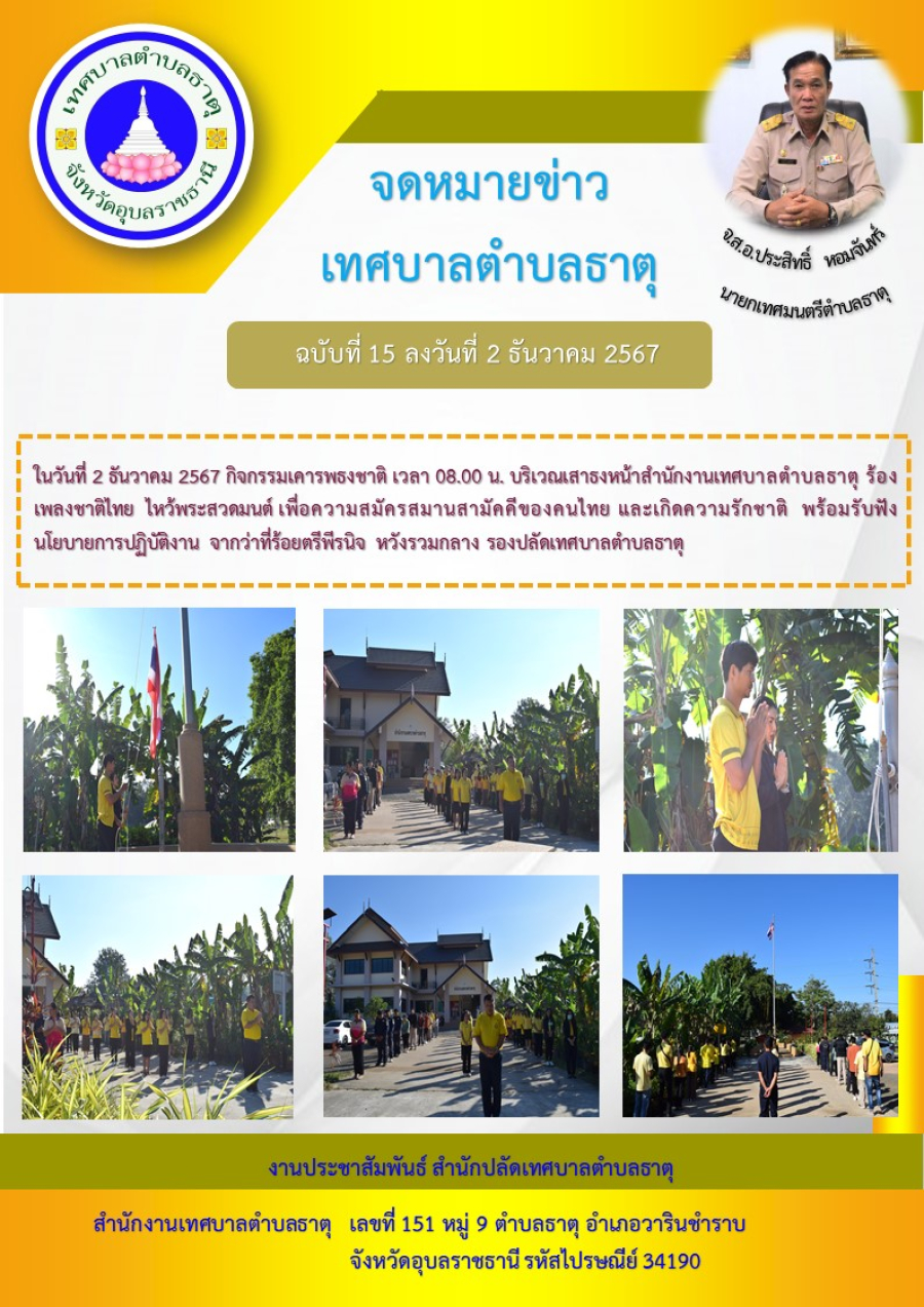 กิจกรรมเคารพธงชาติ เวลา 08.00 น. บริเวณเสาธงหน้าสำนักงานเทศบาลตำบลธาตุ