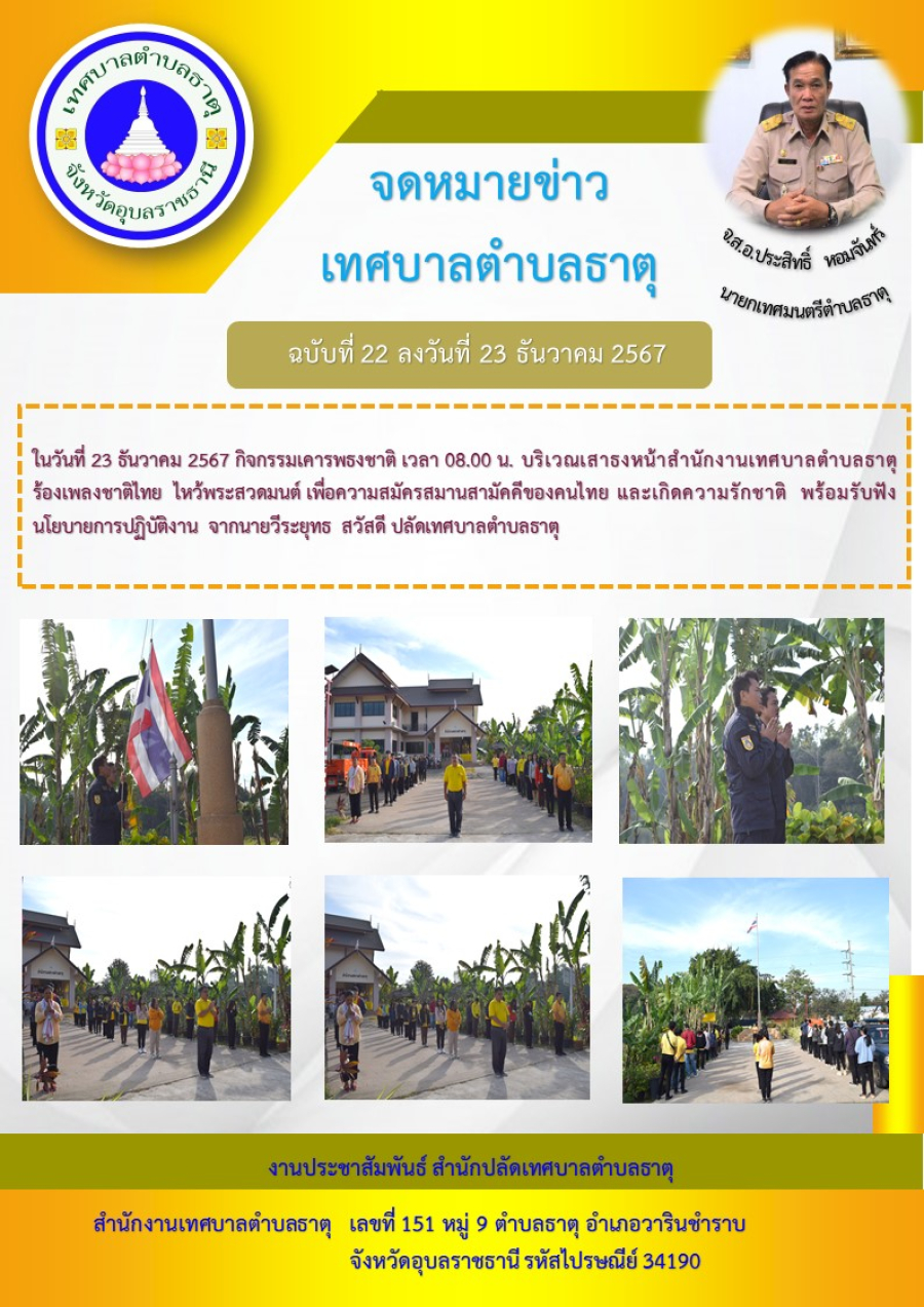 กิจกรรมเคารพธงชาติ เวลา 08.00 น. บริเวณเสาธงหน้าสำนักงานเทศบาลตำบลธาตุ