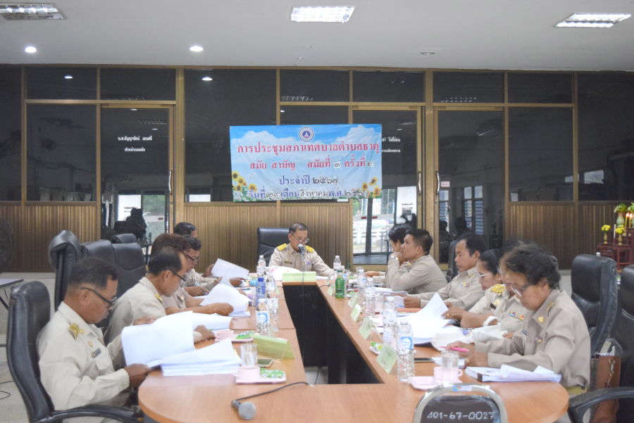 ประชุมสภา สมัยสามัญ สมัยที่ 3 ครั้ง 2  ประจำปี 2567