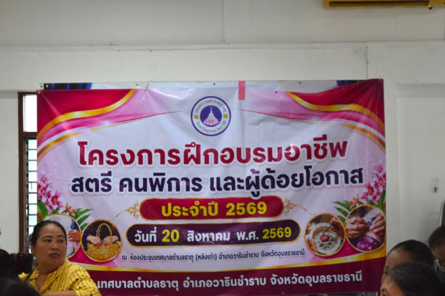 โครงการฝึกอบรมอาชีพ สตรี คนพิการและผู้ด้อยโอกาส ประจำปี 2569