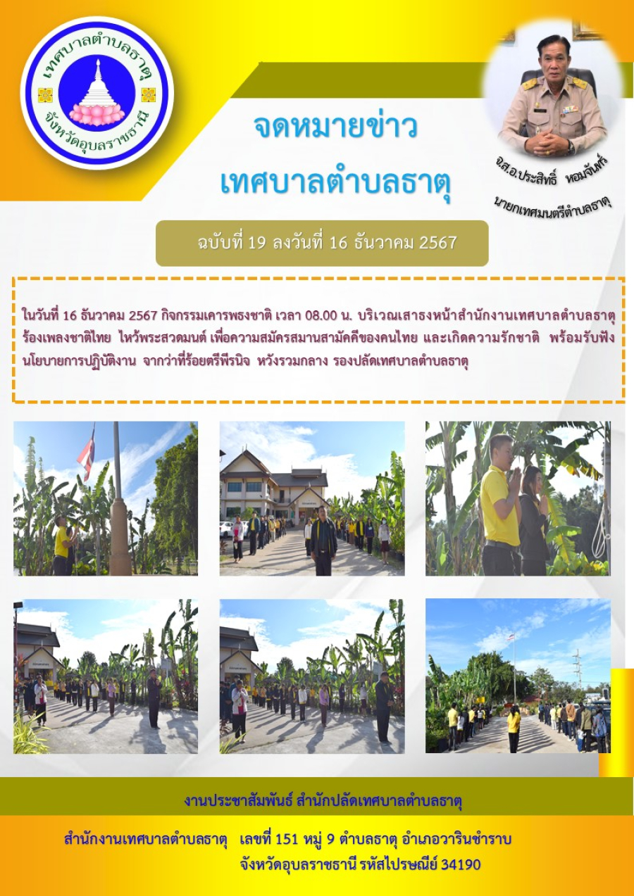 กิจกรรมเคารพธงชาติ เวลา 08.00 น. บริเวณเสาธงหน้าสำนักงานเทศบาลตำบลธาตุ