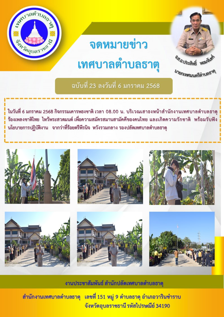 กิจกรรมเคารพธงชาติ เวลา 08.00 น. บริเวณเสาธงหน้าสำนักงานเทศบาลตำบลธาตุ