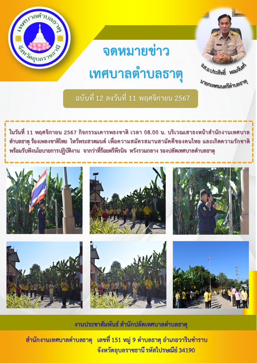 กิจกรรมเคารพธงชาติ เวลา 08.00 น. บริเวณเสาธงหน้าสำนักงานเทศบาลตำบลธาตุ