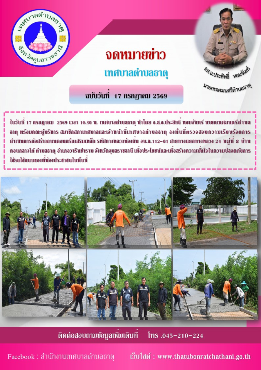 ลงพื้นที่ตรวจสอบความเรียบร้อยการดำเนินการก่อสร้างถนนคอนกรีตเสริมเหล็ก รหัสทางหลวงท้องถิ่น อบ.ถ.112-01 สายทางแยกทางหลวง 24 หมู่ที่ 8 บ้านดอนกลางใต้ ตำบลธาตุ อำเภอวารินชำราบ จังหวัดอุบลราชธานี