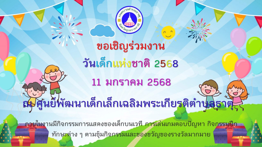 ขอเชิญร่วมงาน วันเด็กแห่งชาติ ประจำปี 2568  ในวันเสาร์ที่ 11 มกราคม  2568