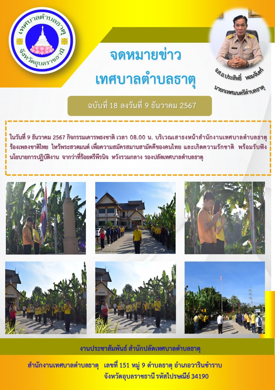 กิจกรรมเคารพธงชาติ เวลา 08.00 น. บริเวณเสาธงหน้าสำนักงานเทศบาลตำบลธาตุ