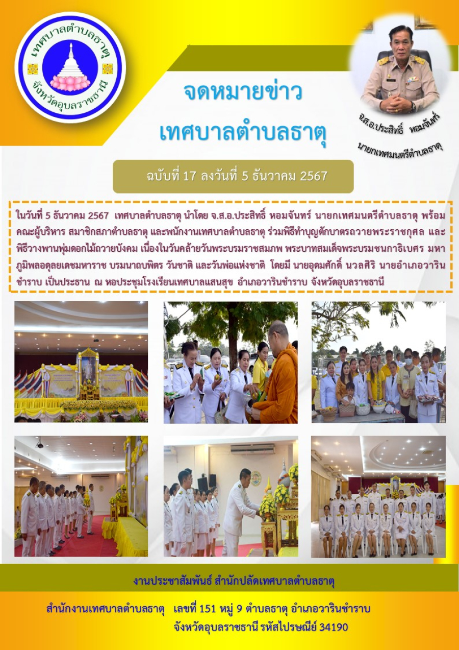 วันพระบรมราชสมภพของพระบาทสมเด็จพระบรมชนกาธิเบศรมหาภูมิพลอดุลยเดชมหาราชบรมนาถบพิตร วันชาติ และวันพ่อแห่งชาติ